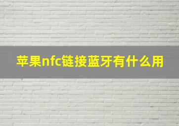 苹果nfc链接蓝牙有什么用