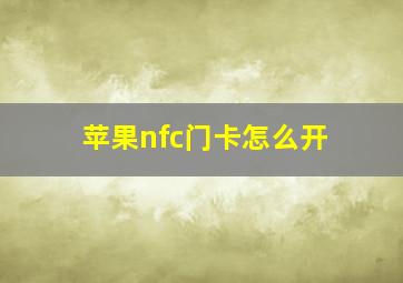 苹果nfc门卡怎么开