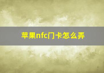 苹果nfc门卡怎么弄