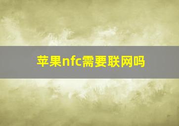 苹果nfc需要联网吗