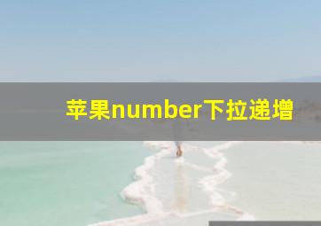 苹果number下拉递增