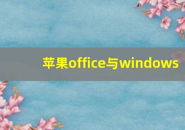 苹果office与windows