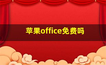 苹果office免费吗