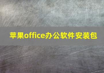 苹果office办公软件安装包