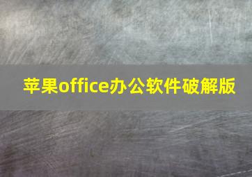 苹果office办公软件破解版