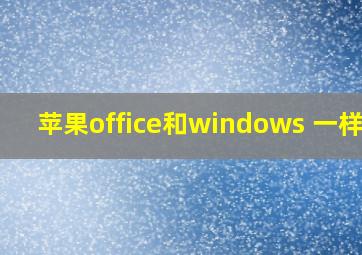 苹果office和windows 一样吗