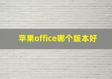 苹果office哪个版本好