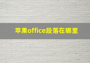 苹果office段落在哪里