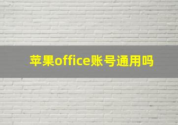 苹果office账号通用吗