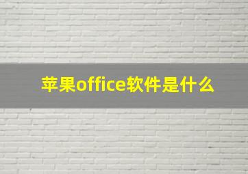 苹果office软件是什么