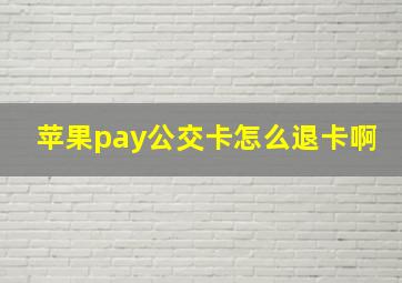 苹果pay公交卡怎么退卡啊