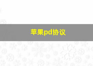 苹果pd协议