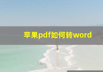 苹果pdf如何转word