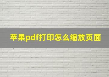 苹果pdf打印怎么缩放页面