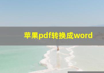 苹果pdf转换成word