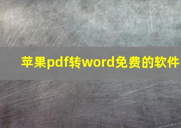 苹果pdf转word免费的软件