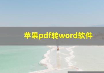 苹果pdf转word软件