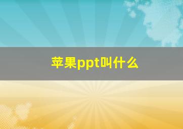 苹果ppt叫什么