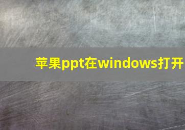 苹果ppt在windows打开