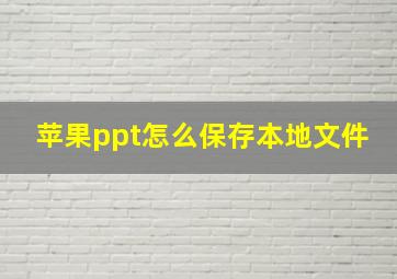 苹果ppt怎么保存本地文件