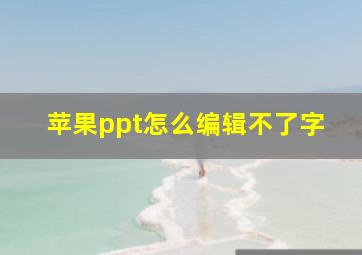 苹果ppt怎么编辑不了字