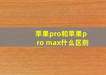 苹果pro和苹果pro max什么区别