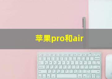 苹果pro和air