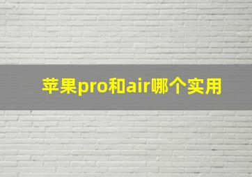 苹果pro和air哪个实用