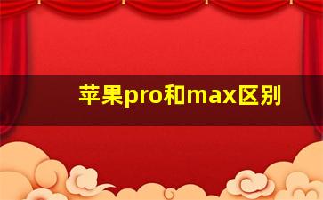 苹果pro和max区别