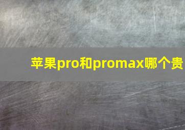 苹果pro和promax哪个贵