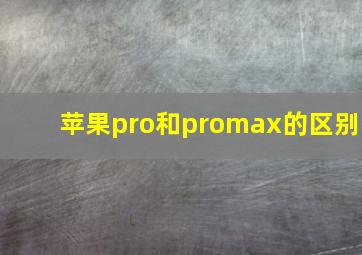 苹果pro和promax的区别