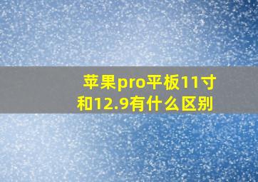 苹果pro平板11寸和12.9有什么区别