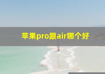 苹果pro跟air哪个好