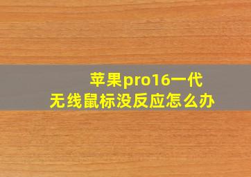 苹果pro16一代无线鼠标没反应怎么办