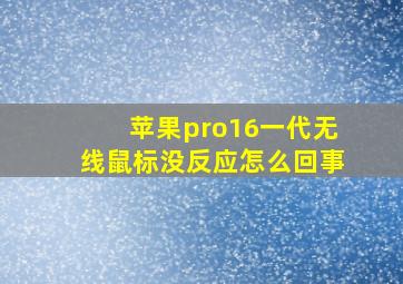 苹果pro16一代无线鼠标没反应怎么回事