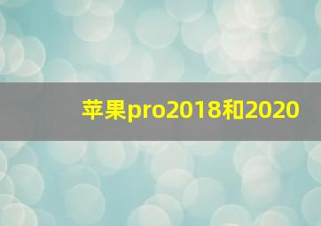 苹果pro2018和2020