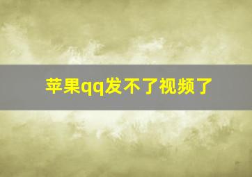 苹果qq发不了视频了