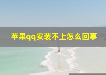 苹果qq安装不上怎么回事