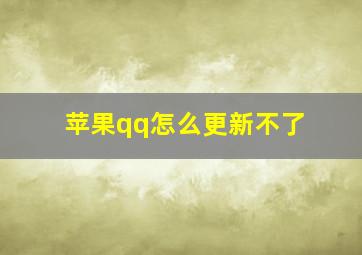 苹果qq怎么更新不了