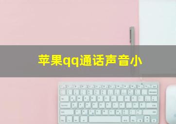 苹果qq通话声音小