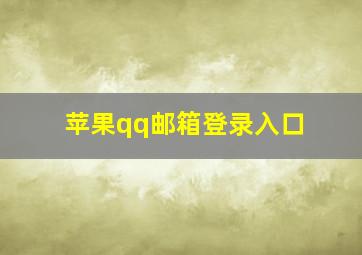 苹果qq邮箱登录入口