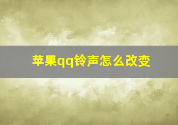 苹果qq铃声怎么改变