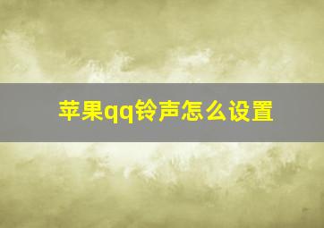 苹果qq铃声怎么设置