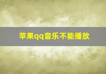 苹果qq音乐不能播放