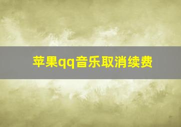 苹果qq音乐取消续费