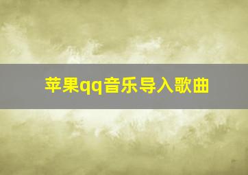 苹果qq音乐导入歌曲