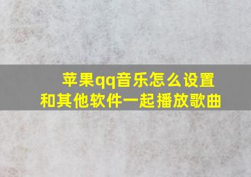 苹果qq音乐怎么设置和其他软件一起播放歌曲