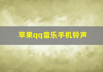 苹果qq音乐手机铃声