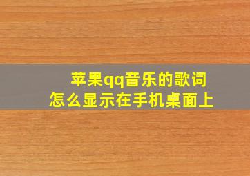 苹果qq音乐的歌词怎么显示在手机桌面上