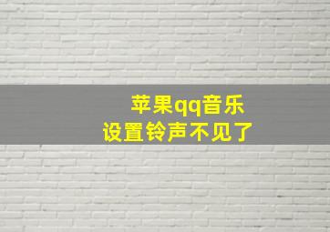 苹果qq音乐设置铃声不见了